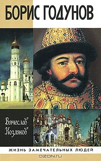 Вячеслав Козляков - Борис Годунов