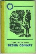 Адам Шогенцуков - Весна Софият