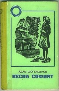 Адам Шогенцуков - Весна Софият