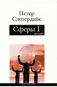 Петер Слотердайк - Сферы. Микросферология. Том 1. Пузыри