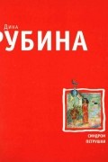 Дина Рубина - Синдром Петрушки
