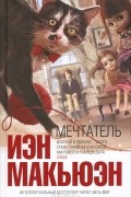 Иэн Макьюэн - Мечтатель