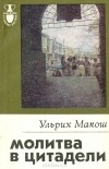 Ульрих Макош - Молитва в цитадели