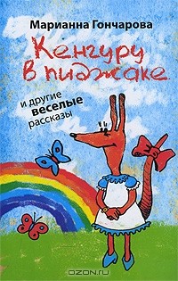Марианна Гончарова - Кенгуру в пиджаке и другие веселые рассказы (сборник)
