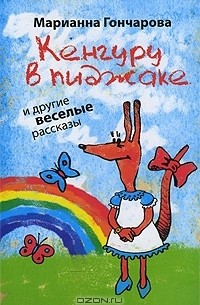 Марианна Гончарова - Кенгуру в пиджаке и другие веселые рассказы (сборник)