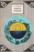 Н. Г. Фрадкин - Образ Земли