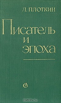 Лев Плоткин - Писатель и эпоха. Статьи