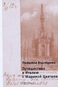 Татьяна Быстрова - Путешествие в Италию с Мариной Цветаевой