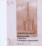 Татьяна Быстрова - Путешествие в Италию с Мариной Цветаевой