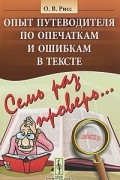 О. В. Рисс - Семь раз проверь... Опыт путеводителя по опечаткам и ошибкам в тексте