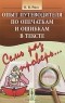 О. В. Рисс - Семь раз проверь... Опыт путеводителя по опечаткам и ошибкам в тексте