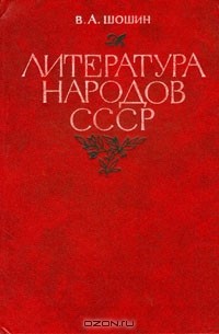 Шошин В.А. - Литература народов СССР