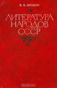 Владислав Шошин - Литература народов СССР