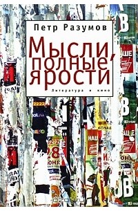 Петр Разумов - Мысли, полные ярости. Литература и кино