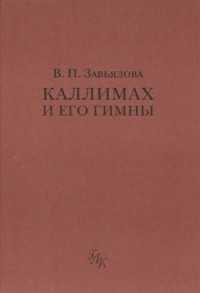 Валентина Завьялова - Каллимах и его гимны