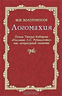 Михаил Золотоносов - Логомахия. Поэма Тимура Кибирова "Послание Л. С. Рубинштейну" как литературный памятник