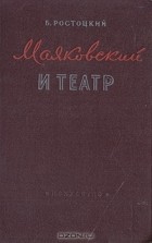 Б. Ростоцкий - Маяковский и театр