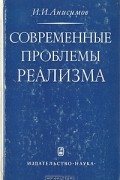 Иван Анисимов - Современные проблемы реализма