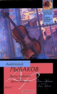 Анатолий Рыбаков - Дети Арбата. В 3 книгах. Книга 1. Дети Арбата
