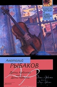 Дети Арбата. В 3 книгах. Книга 1. Дети Арбата