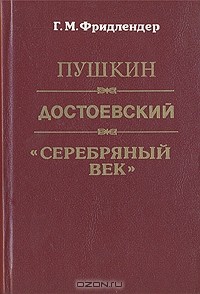 Г. М. Фридлендер - Пушкин. Достоевский. "Серебряный век"