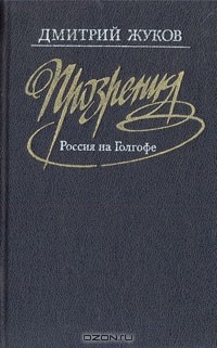 Дмитрий Жуков - Прозрения. Россия на Голгофе