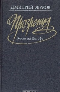 Дмитрий Жуков - Прозрения. Россия на Голгофе