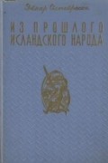 Из прошлого исландского народа