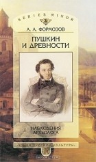 А. А. Формозов - Пушкин и древности. Наблюдения археолога