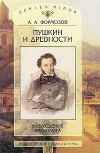 А. А. Формозов - Пушкин и древности. Наблюдения археолога