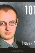 Роман Масленников - 101 совет по PR