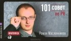 Роман Масленников - 101 совет по PR