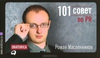 Роман Масленников - 101 совет по PR