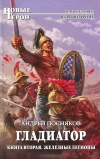 Андрей Посняков - Железные легионы