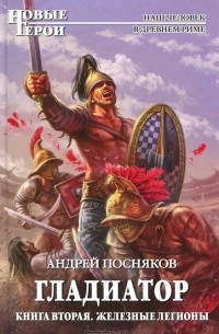 Андрей Посняков - Железные легионы