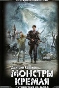 Дмитрий Казаков - Путешествие на Запад: Монстры Кремля