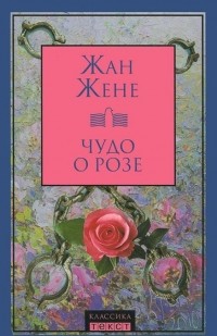 Жан Жене - Чудо о розе