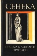Нравственные письма к Луцилию. Трагедии