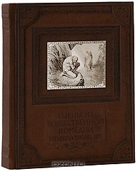 Гюстав Доре - Сцены из Божественной комедии в гравюрах Гюстава Доре (подарочное издание)