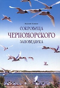 Василий Климов - Сокровища Черноморского заповедника