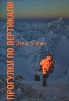 Денис Урубко - Прогулки по вертикали (сборник)