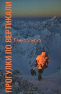 Денис Урубко - Прогулки по вертикали (сборник)