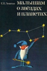 Левитан Ефрем Павлович - Малышам о звёздах и планетах