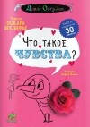Оскар Бренифье - Что такое чувства?