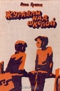 Яков Ершов - Журавли над школой