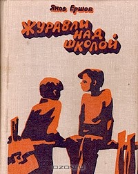 Яков Ершов - Журавли над школой