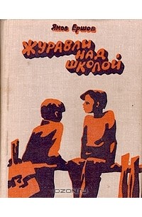 Яков Ершов - Журавли над школой