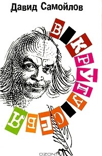 В кругу себя