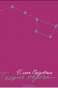 Елена Петровская - Теория образа