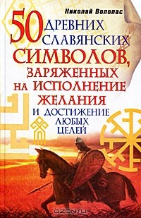 Николай Волопас - 50 древних славянских символов, заряженных на исполнение желания и достижение любых целей